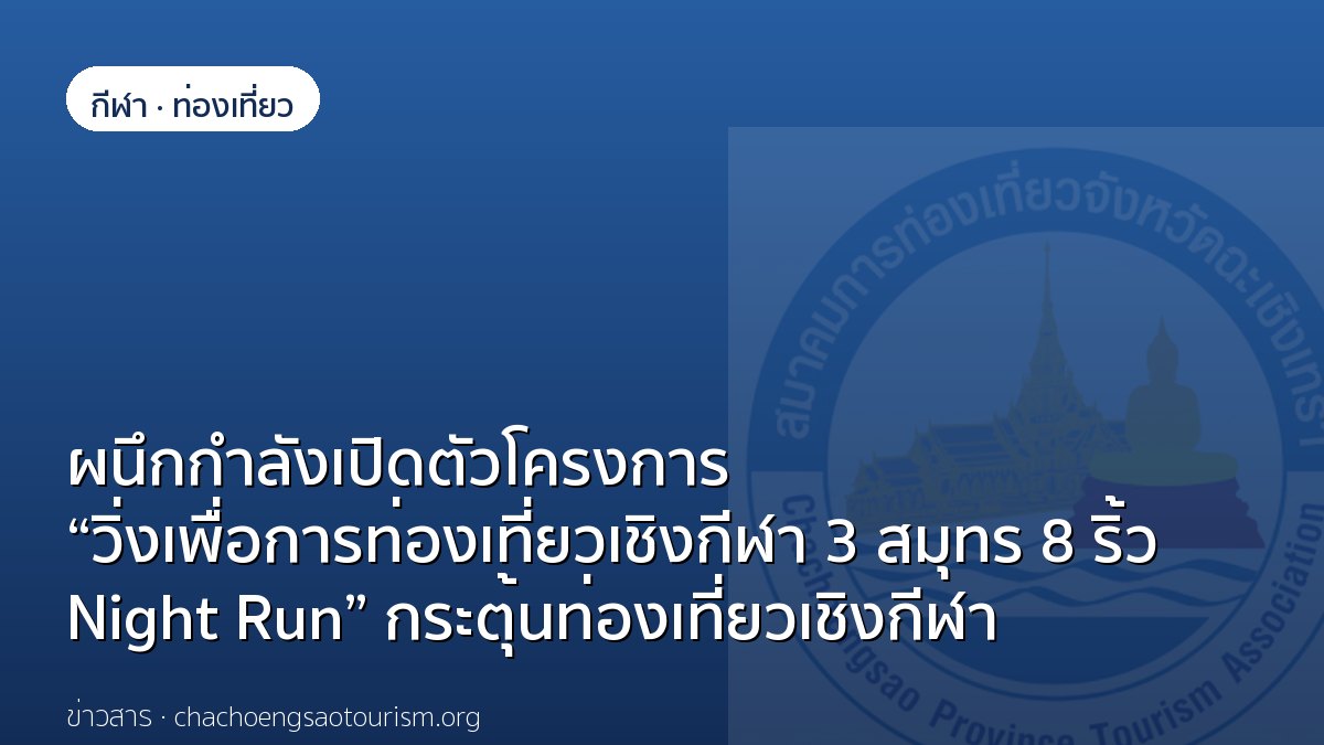 ผนึกกำลังเปิดตัวโครงการ “วิ่งเพื่อการท่องเที่ยวเชิงกีฬา 3 สมุทร 8 ริ้ว Night Run” กระตุ้นท่องเที่ยวเชิงกีฬา เชื่อมพลังเศรษฐกิจสองจังหวัด - topnews.co.th