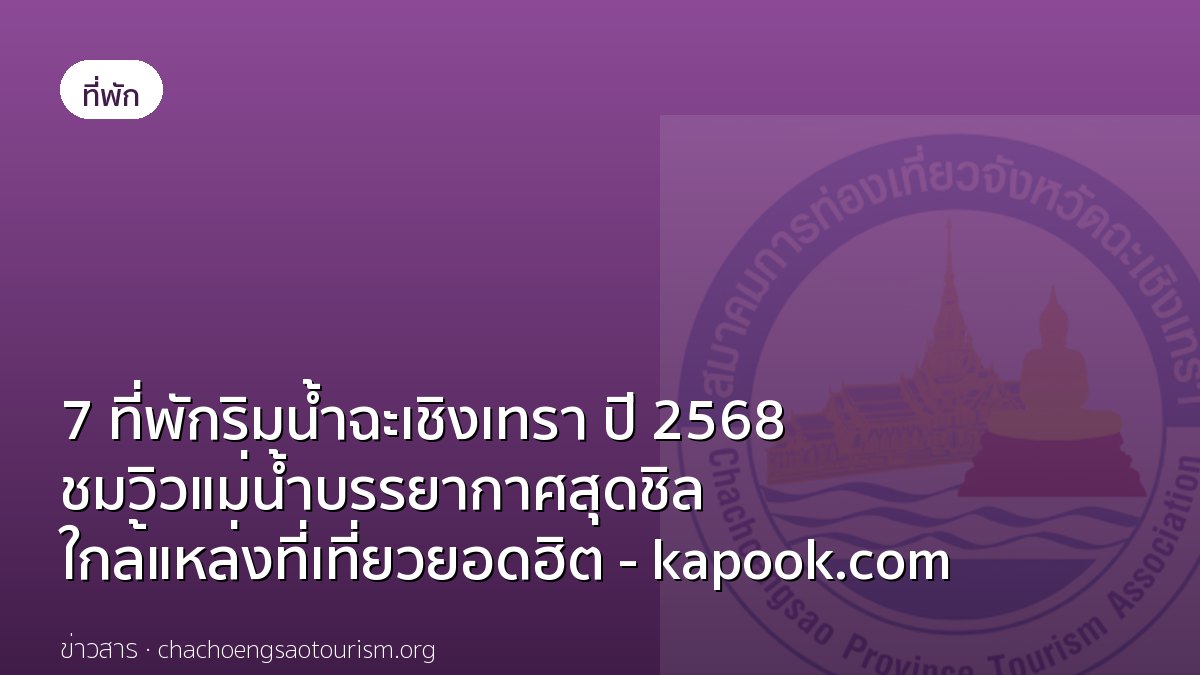 7 ที่พักริมน้ำฉะเชิงเทรา ปี 2568 ชมวิวแม่น้ำบรรยากาศสุดชิล ใกล้แหล่งที่เที่ยวยอดฮิต - kapook.com