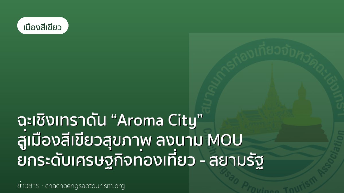 ฉะเชิงเทราดัน “Aroma City” สู่เมืองสีเขียวสุขภาพ ลงนาม MOU ยกระดับเศรษฐกิจท่องเที่ยว - สยามรัฐ