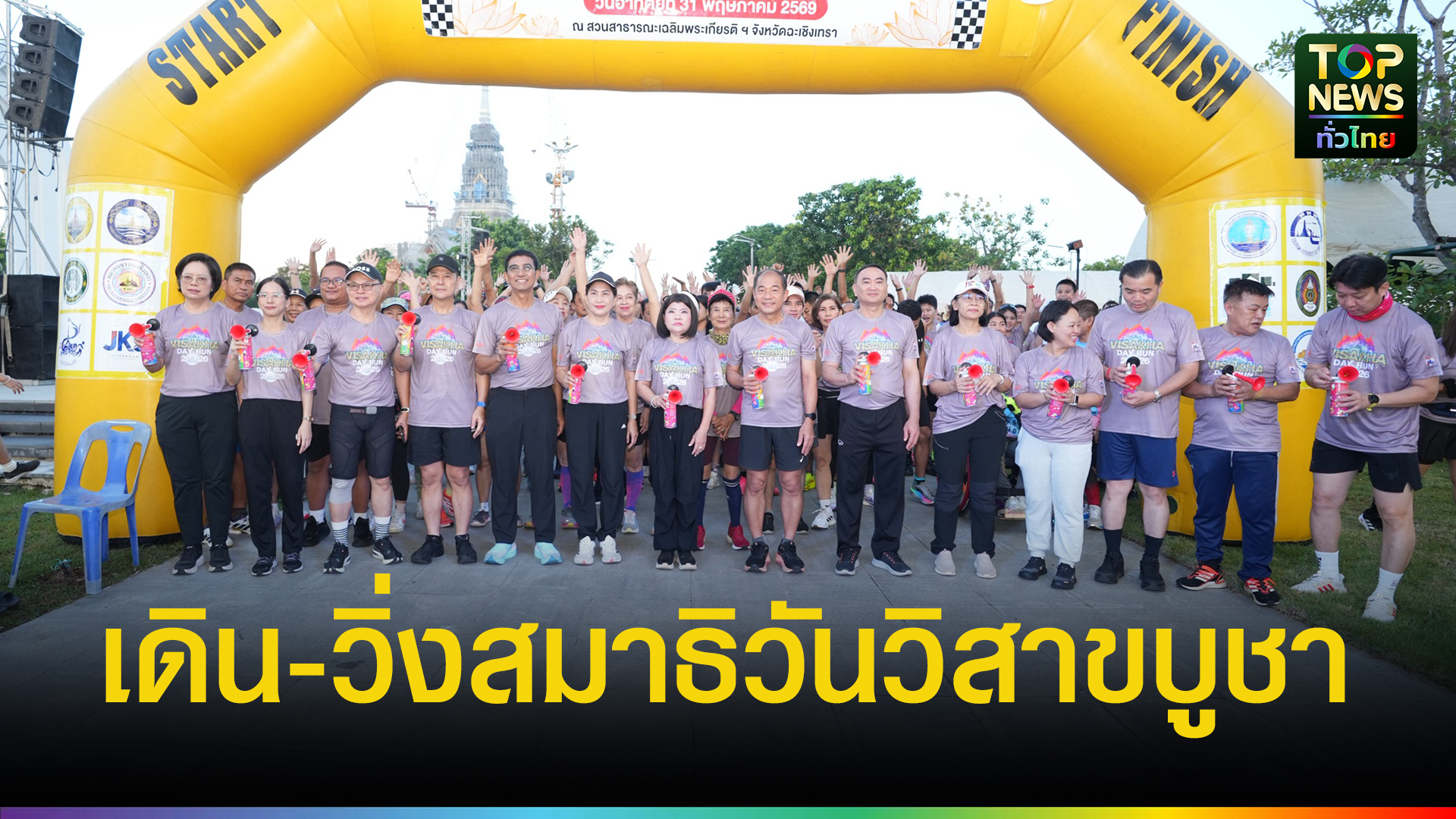 ผู้ว่าฯ ฉะเชิงเทรา นำประชาชนเดิน-วิ่งสมาธิวันวิสาขบูชา ส่งต่อโอกาสการศึกษาพยาบาลเพื่อสังคม - topnews.co.th