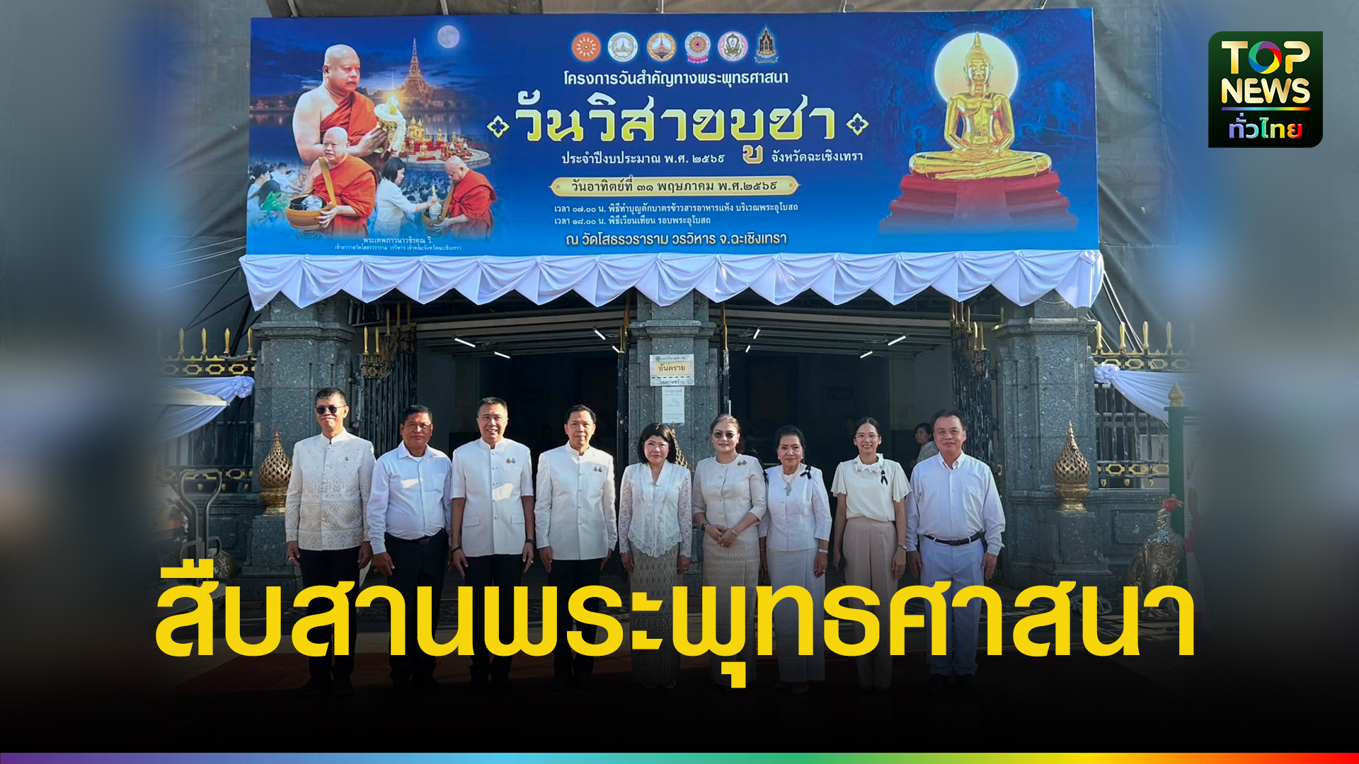 ผู้ว่าฯ ฉะเชิงเทรา นำพุทธศาสนิกชนทำบุญตักบาตร วันวิสาขบูชา สืบสานพระพุทธศาสนา - topnews.co.th