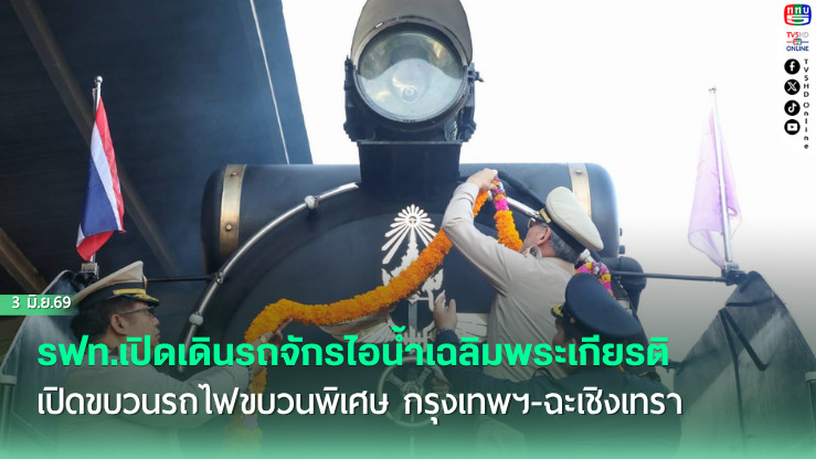 รฟท.เปิดเดินรถจักรไอน้ําเฉลิมพระเกียรติ เปิดขบวนรถไฟขบวนพิเศษ กรุงเทพฯ-ฉะเชิงเทรา - สถานีวิทยุโทรทัศน์กองทัพบก