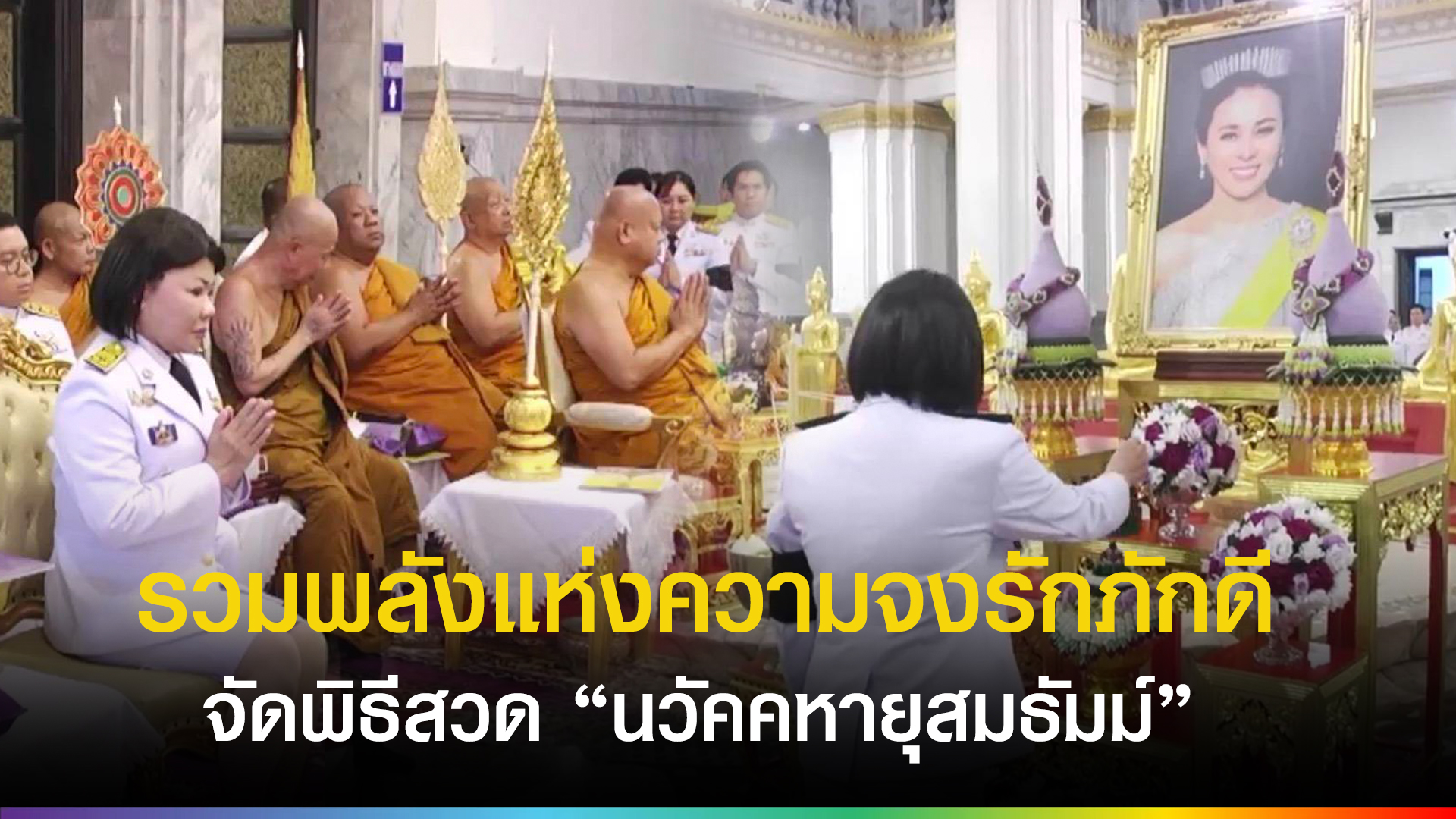 รวมพลังแห่งความจงรักภักดี! ฉะเชิงเทราจัดพิธีสวดนวัคคหายุสมธัมม์เฉลิมพระเกียรติ - topnews.co.th