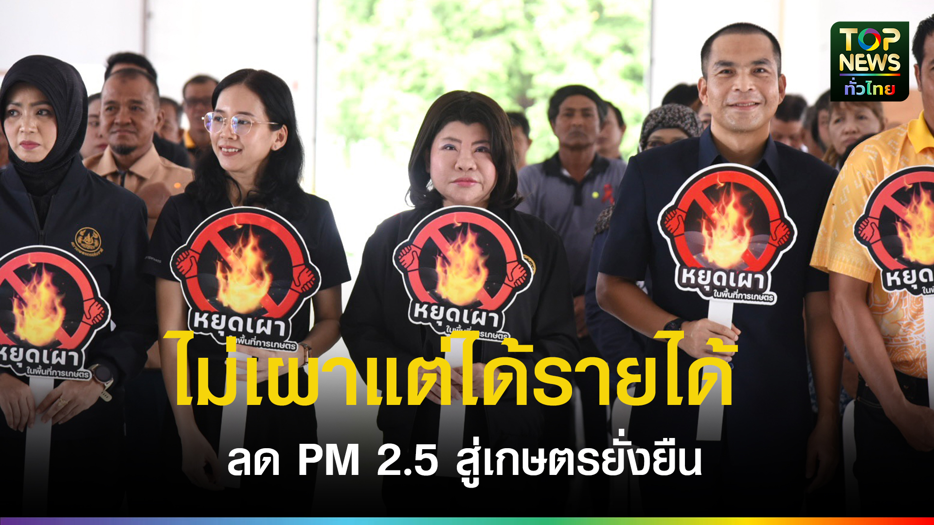 ผู้ว่าฯ ฉะเชิงเทรา เปิด Green Gain Day ชู แนวคิด “ไม่เผาแต่ได้รายได้” ลด PM 2.5 สู่เกษตรยั่งยืน - topnews.co.th