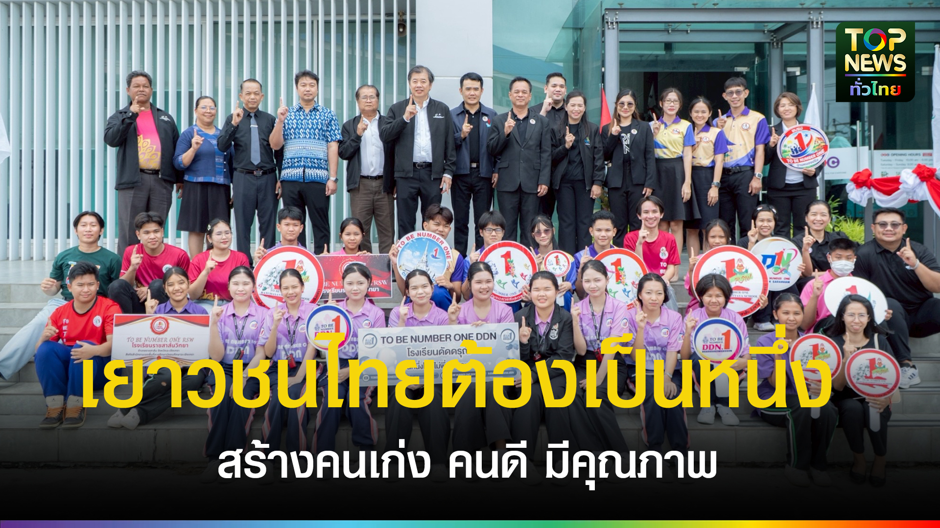 ฉะเชิงเทราโชว์ศักยภาพ TO BE NUMBER ONE ต้อนรับคณะกรรมการติดตามผล มุ่งสู่ต้นแบบระดับประเทศ - topnews.co.th