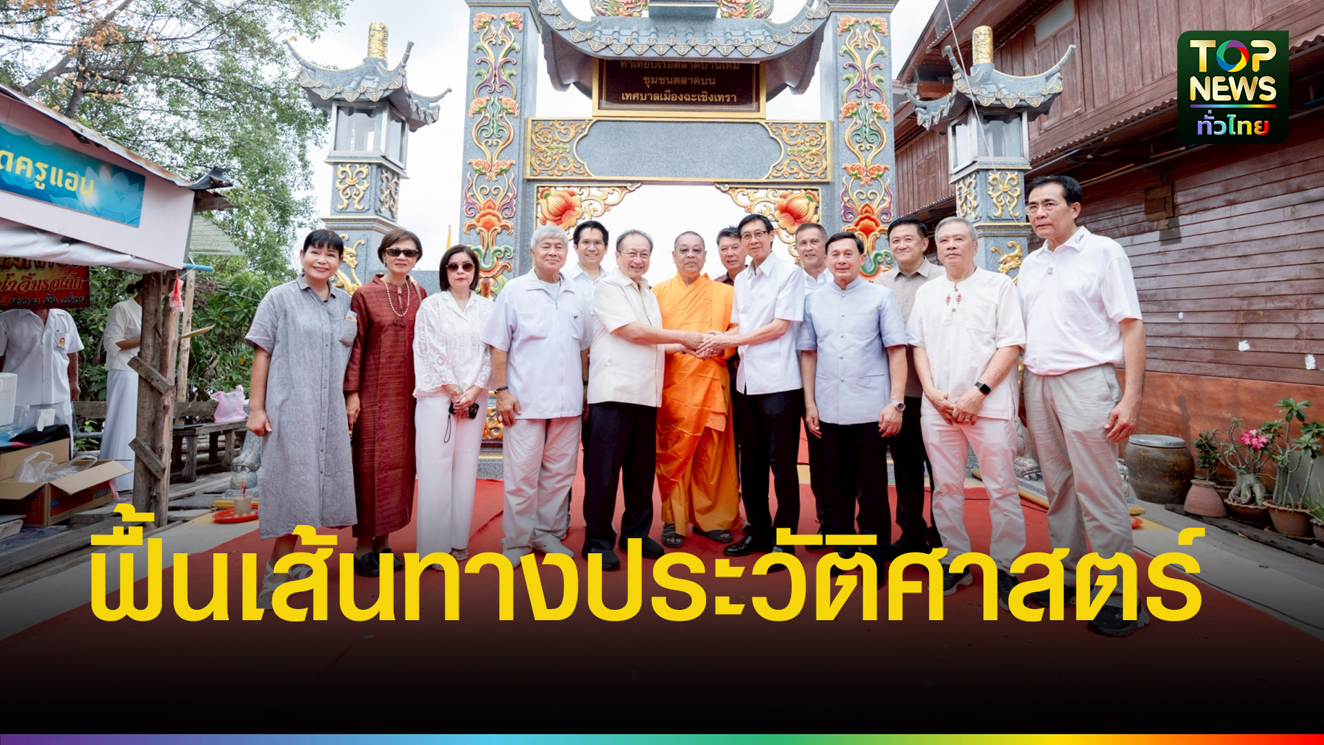 ฉะเชิงเทราเปิด “ท่าเทียบเรือตลาดบ้านใหม่” ฟื้นเส้นทางประวัติศาสตร์ ร.5 สู่แลนด์มาร์กท่องเที่ยวทางน้ำแห่งใหม่ - topnews.co.th