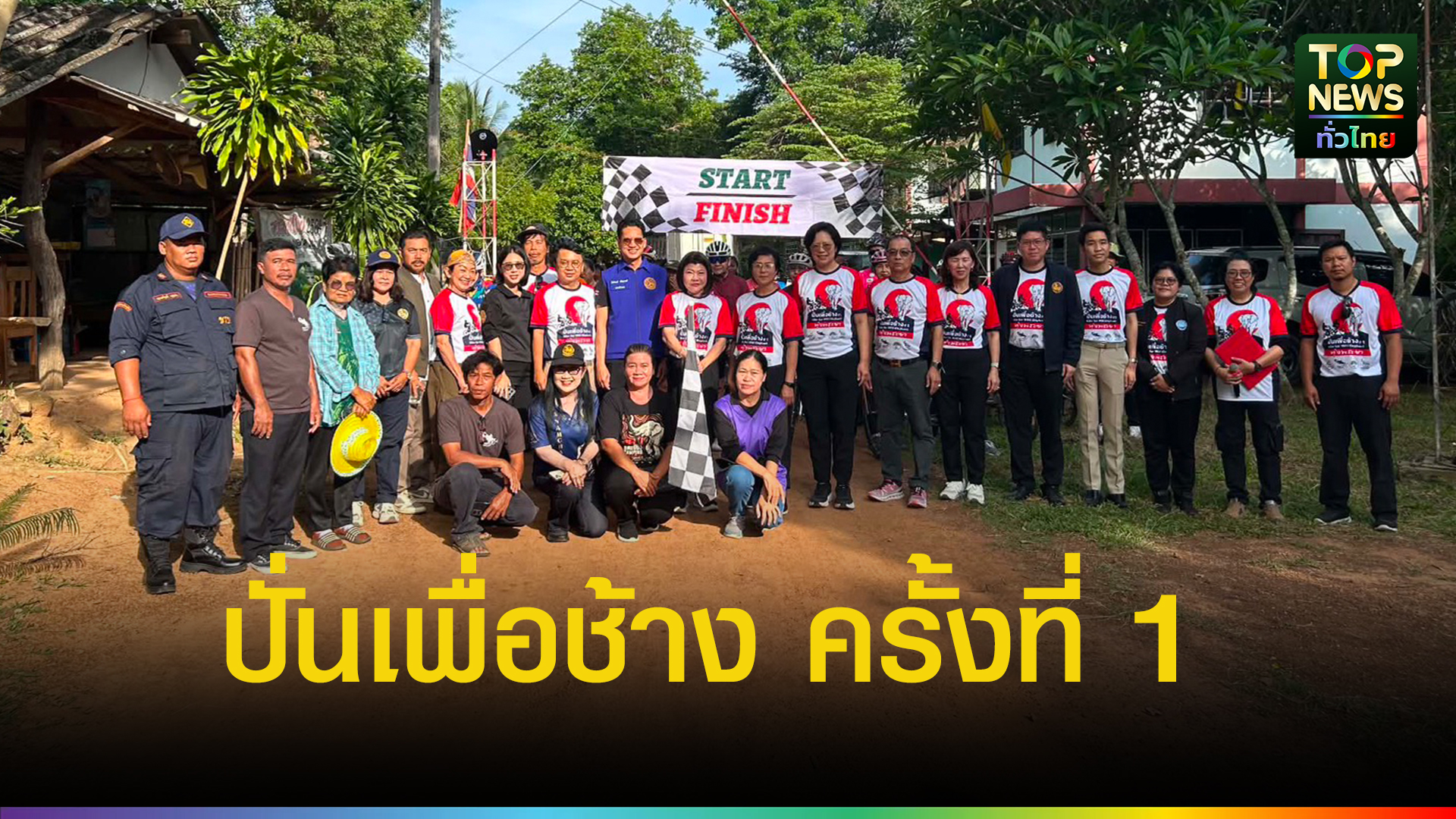 ผู้ว่าฯ ฉะเชิงเทรา เปิดกิจกรรม “ปั่นเพื่อช้าง ครั้งที่ 1” ร่วมสร้างแหล่งอาหารช้างป่า - topnews.co.th