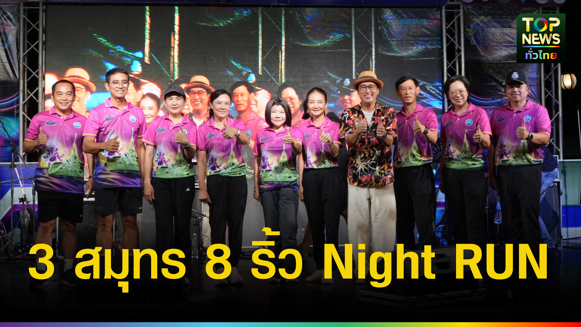 ผู้ว่าฯ ฉะเชิงเทรา เปิด “3 สมุทร 8 ริ้ว Night RUN” ดัน Sport Tourism กระตุ้นเศรษฐกิจเมืองแปดริ้ว - topnews.co.th