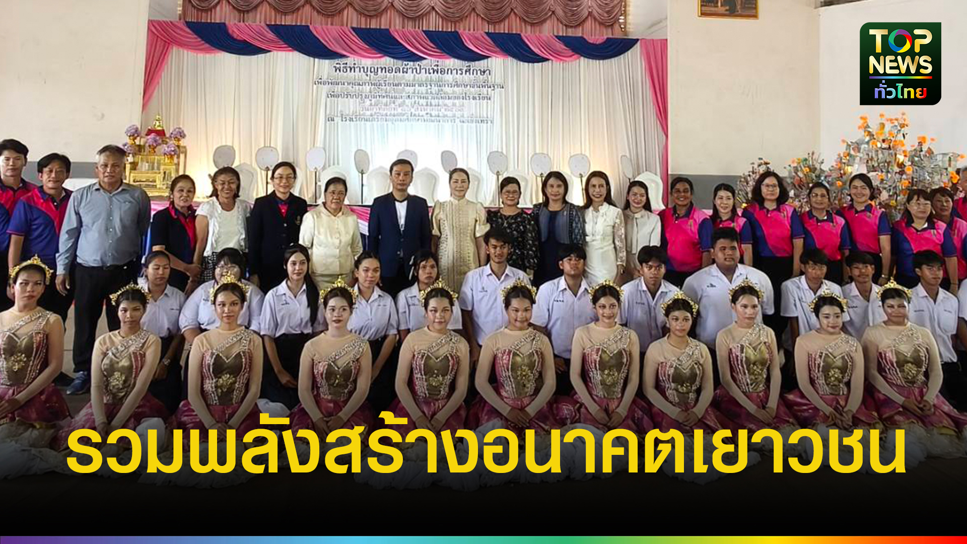 พลังศรัทธาเพื่อการศึกษา! ทอดผ้าป่าโรงเรียนเตรียมอุดมศึกษาพัฒนาการฉะเชิงเทรา ยอดทะลุกว่า 5 แสนบาท - topnews.co.th