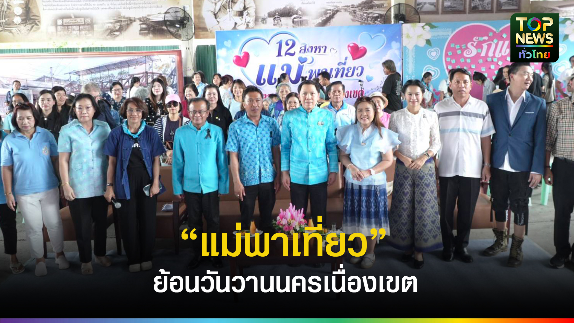 “แม่พาเที่ยว” ย้อนวันวานนครเนื่องเขต! รองผู้ว่าฯ ฉะเชิงเทรา เปิดงาน ชวนสัมผัสเสน่ห์ชุมชนเก่าริมคลอง - topnews.co.th