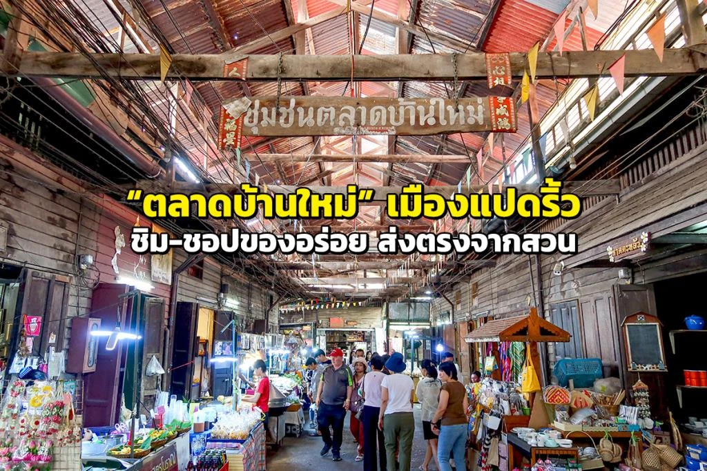 ตลาดบ้านใหม่ 100 ปี